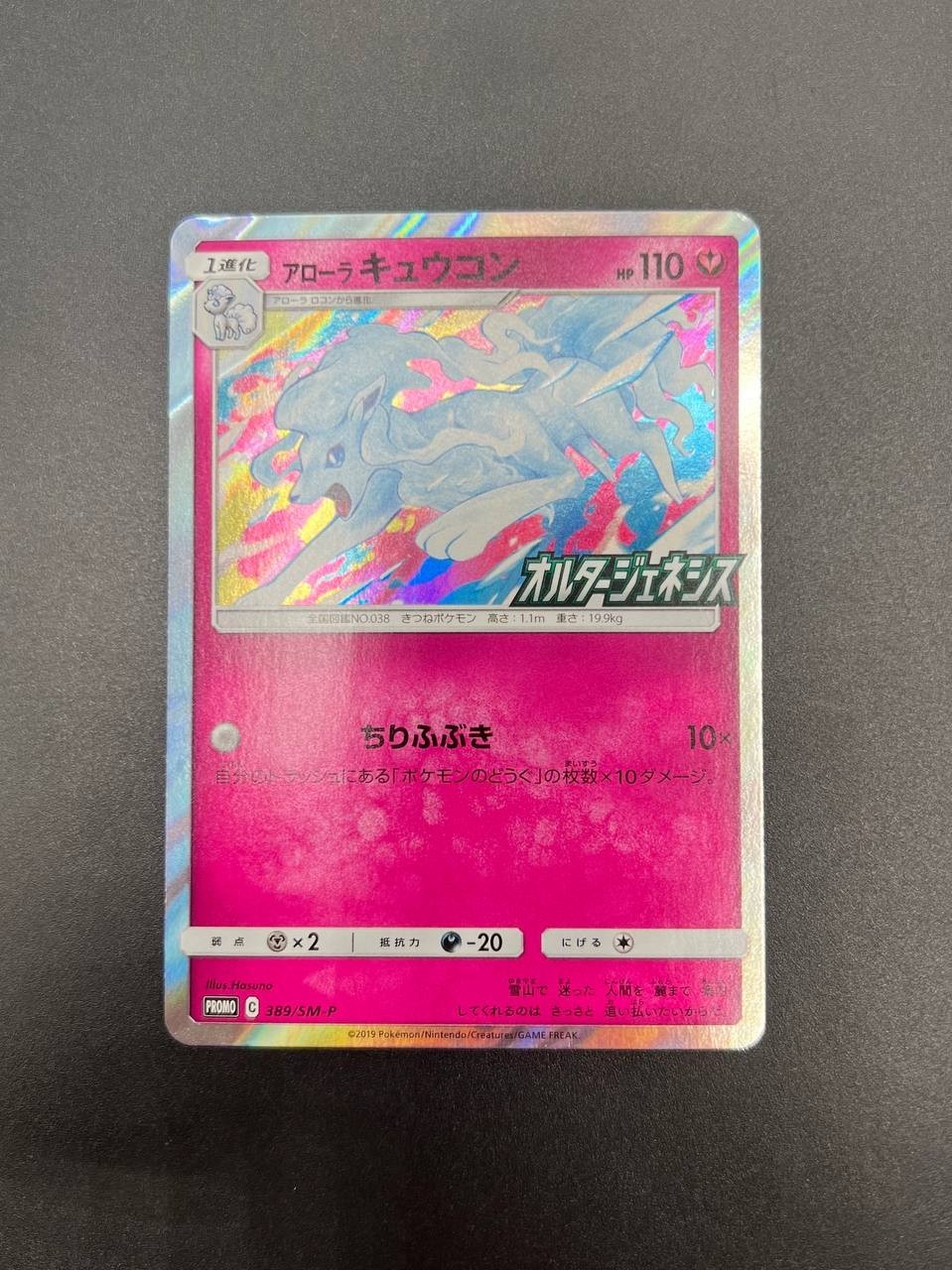 Carta pokemon Alolan Ninetales 389/SM-P Sun & Moon Promo NM Japanese stamped