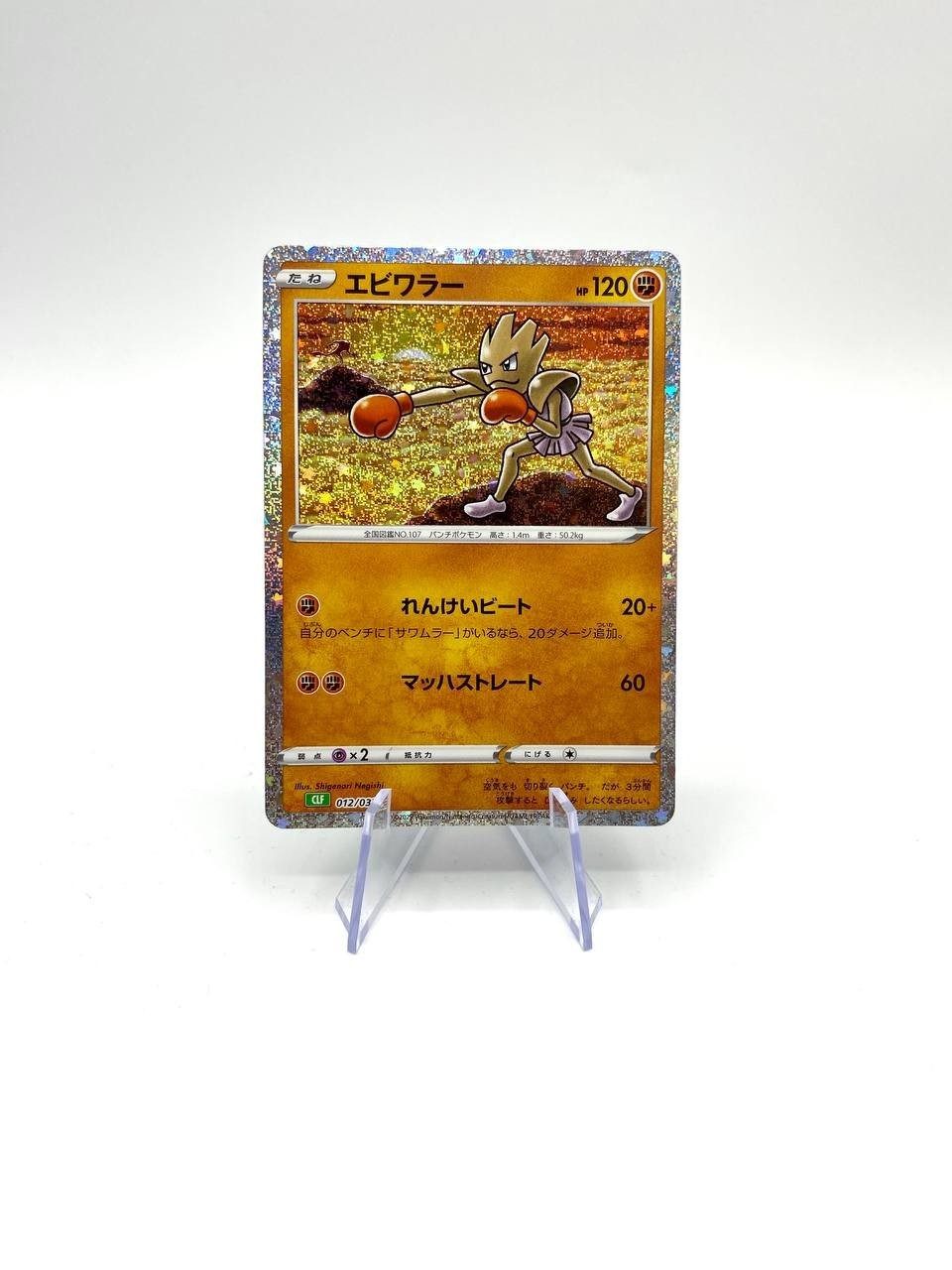 Carta pokemon Hitmonchan CLF 012/032 2023 Japanese Classic Collection Exclusive