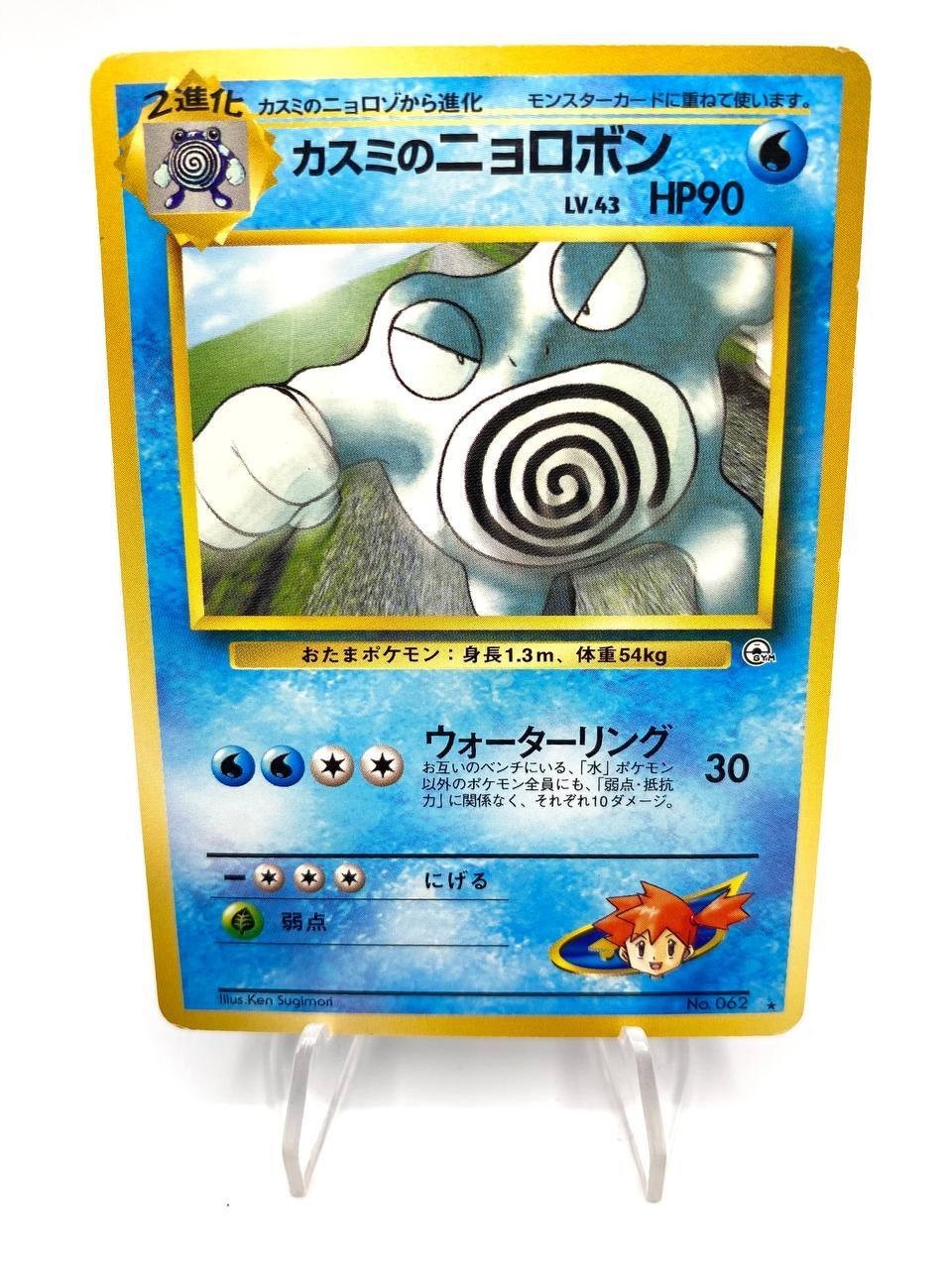Carta pokemon Misty's Poliwrath No. 062 No Holo set Gym Challenge Japanese EXC