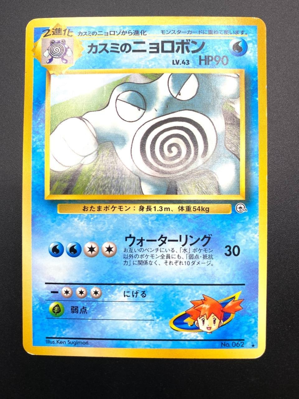 Carta pokemon Misty's Poliwrath No. 062 No Holo set Gym Challenge Japanese EXC