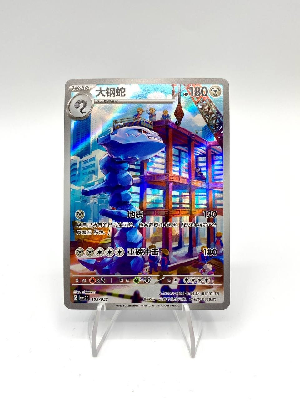 Carta pokemon Steelix 109/052 AR CSVL2C S-Chinese Travel special pack NM Holo