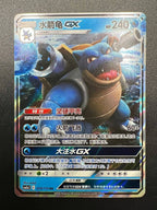 carta pokemon Blastoise GX CSM2aC 009 Shining Synergy - Shower cinese near mint