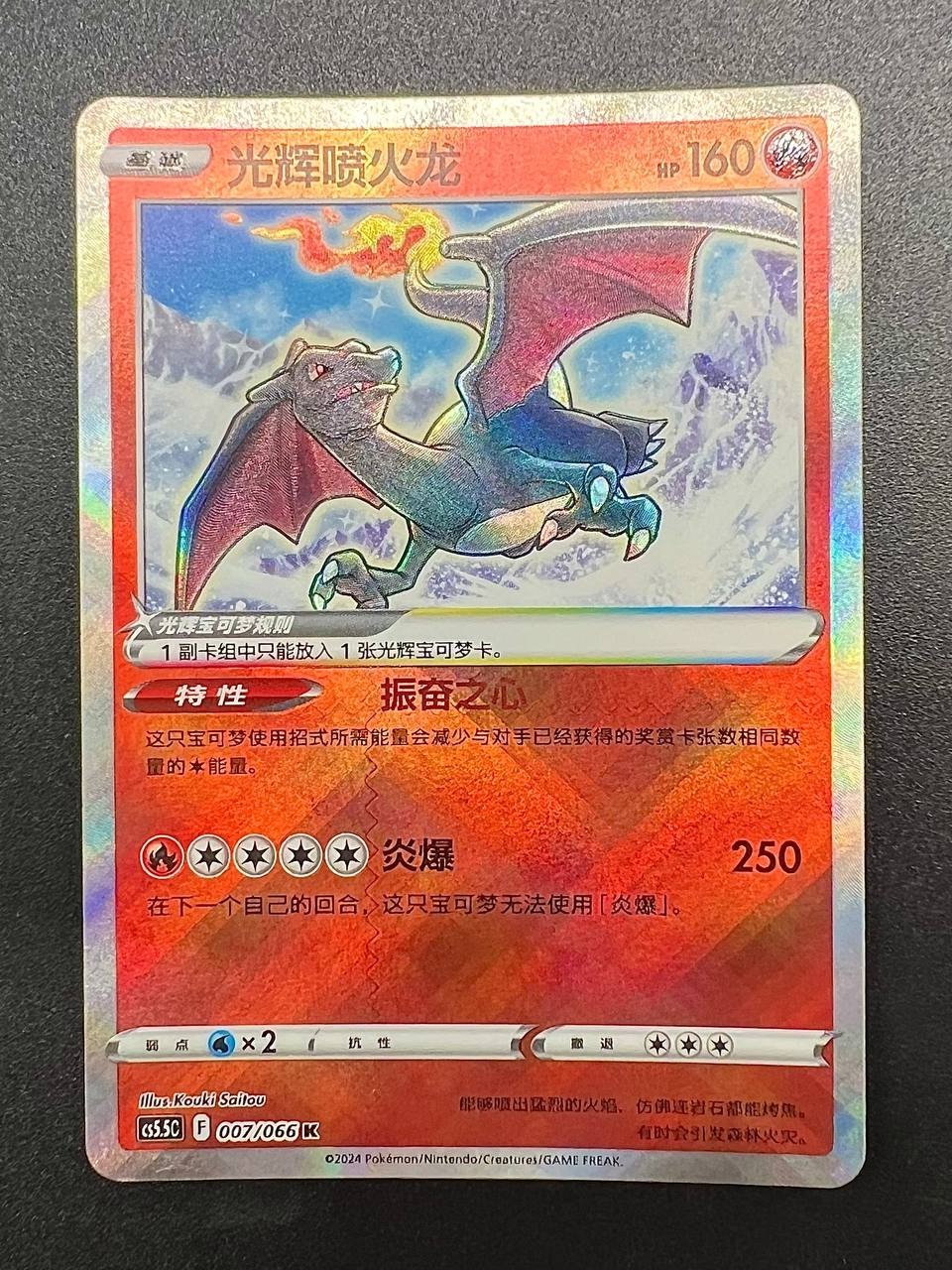 Pokemon S-Chinese exclusive Sword & Shield Charizard CS5.5C 007/066 K Radiant NM